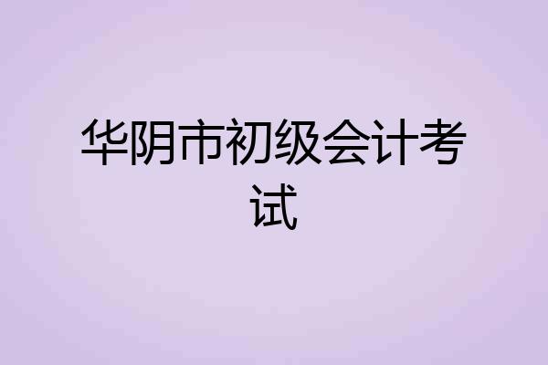华阴市初级会计考试