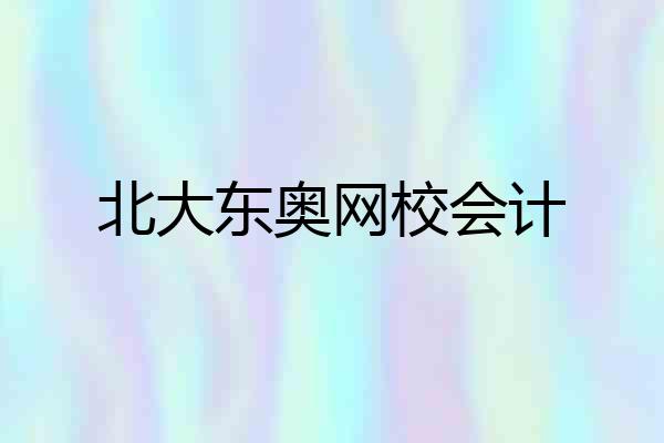 北大东奥网校会计