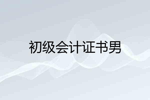 初级会计证书男