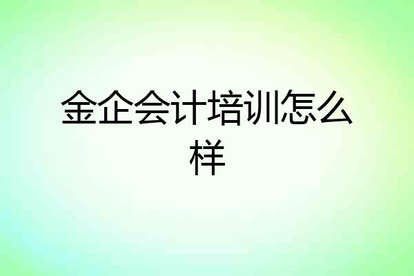 金企会计培训怎么样