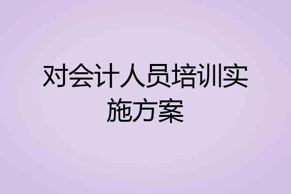对会计人员培训实施方案