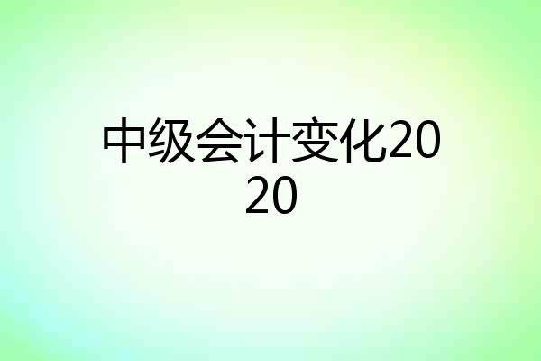中级会计变化2020