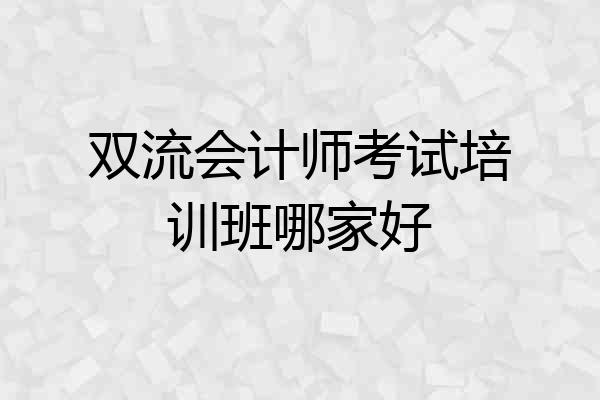 双流会计师考试培训班哪家好