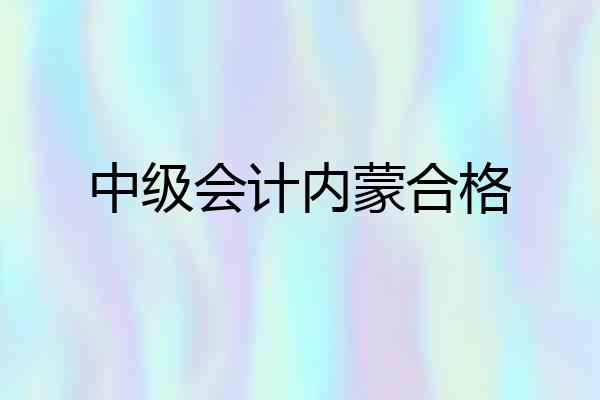 中级会计内蒙合格