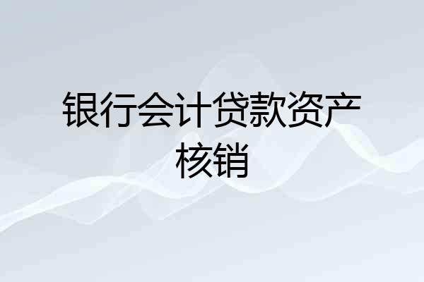 银行会计贷款资产核销