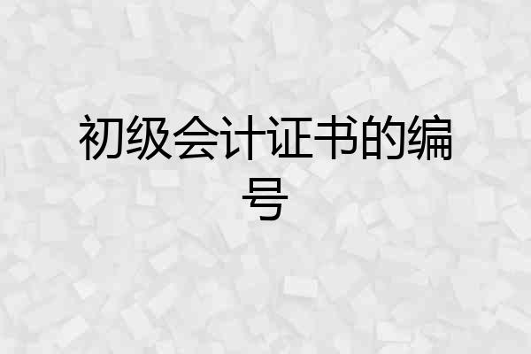 初级会计证书的编号