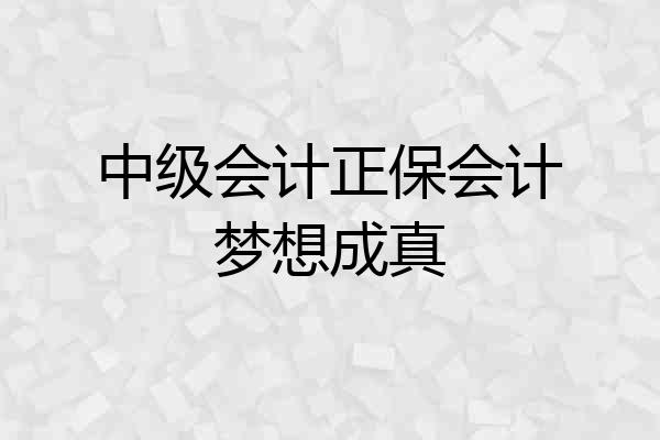 中级会计正保会计梦想成真