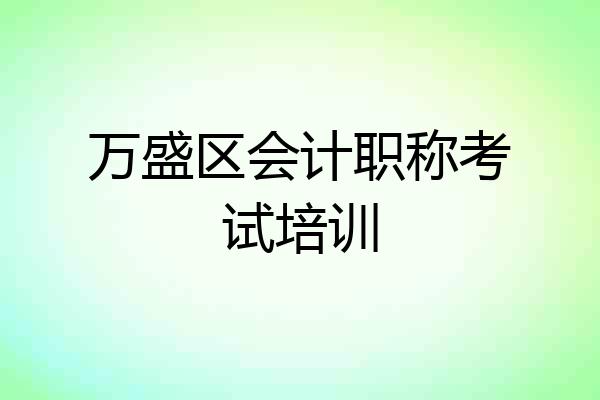 万盛区会计职称考试培训