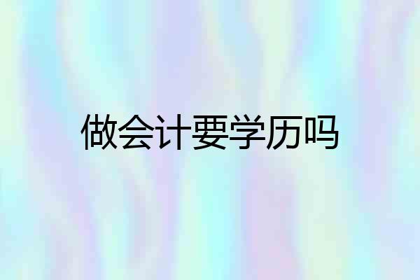 做会计要学历吗