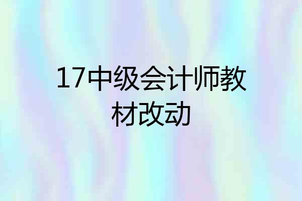 17中级会计师教材改动