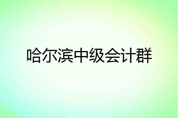 哈尔滨中级会计群