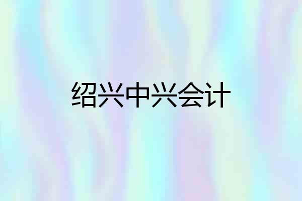 绍兴中兴会计