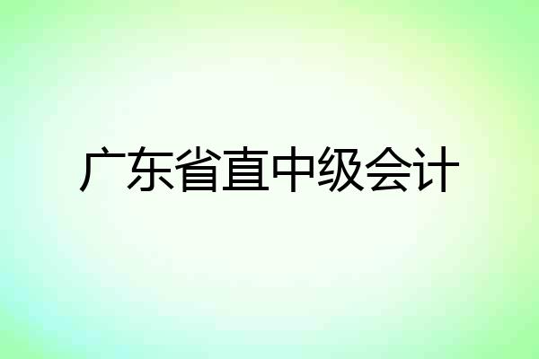 广东省直中级会计