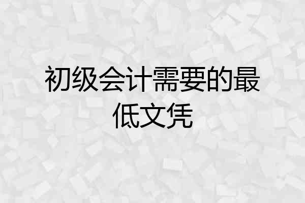 初级会计需要的最低文凭
