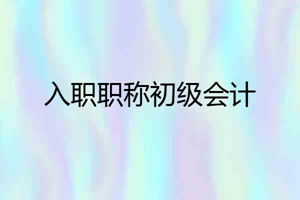 入职职称初级会计