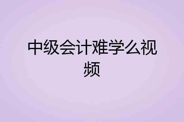 中级会计难学么视频