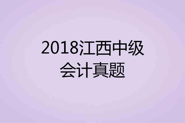 2018江西中级会计真题