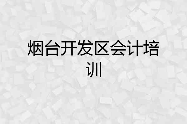 烟台开发区会计培训