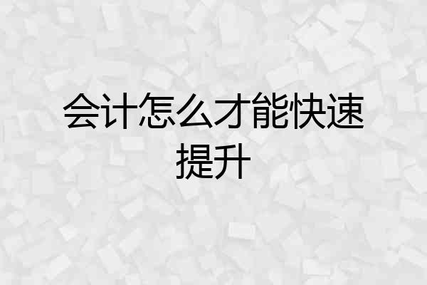 会计怎么才能快速提升