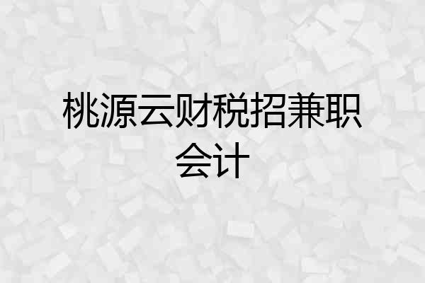 桃源云财税招兼职会计