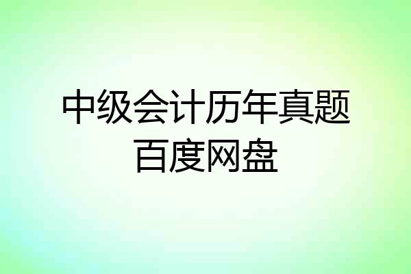 中级会计历年真题百度网盘