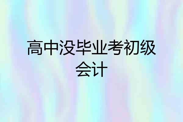 高中没毕业考初级会计