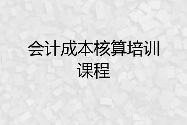 会计成本核算培训课程