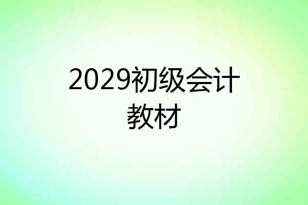 2029初级会计教材