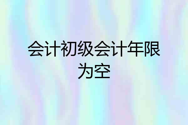 会计初级会计年限为空