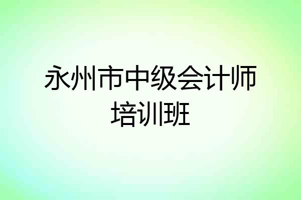 永州市中级会计师培训班