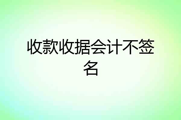 收款收据会计不签名