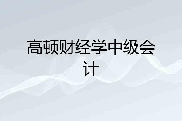 高顿财经学中级会计