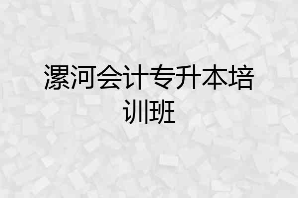 漯河会计专升本培训班