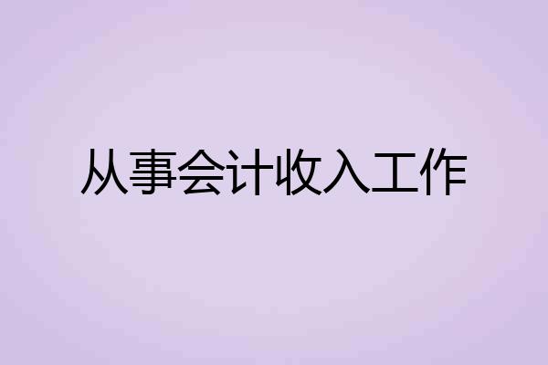 从事会计收入工作