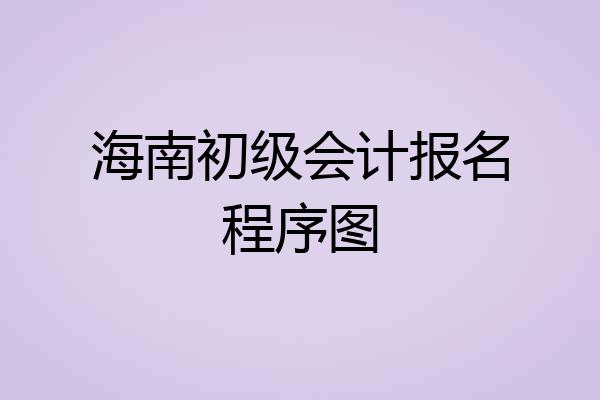海南初级会计报名程序图