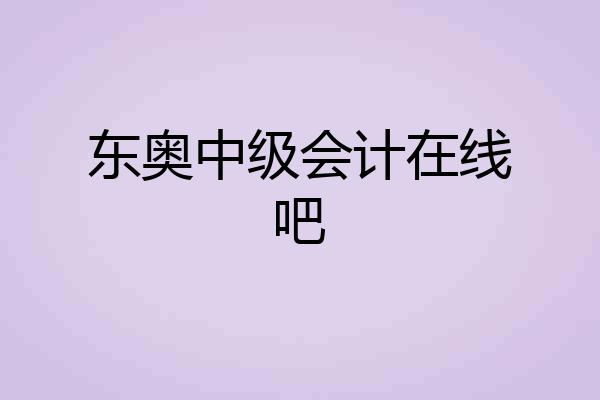 东奥中级会计在线吧