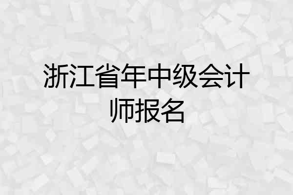 浙江省年中级会计师报名