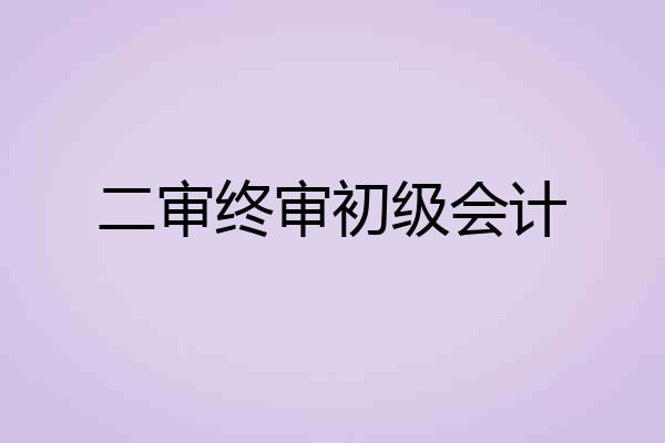 二审终审初级会计