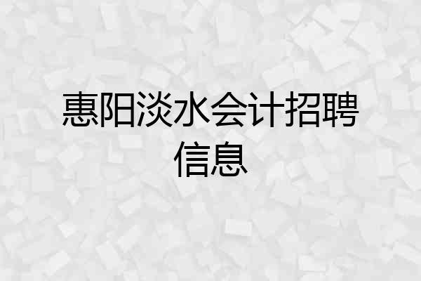 惠阳淡水会计招聘信息