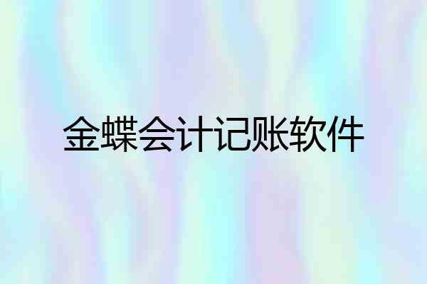金蝶会计记账软件