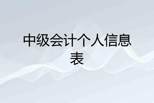 中级会计个人信息表