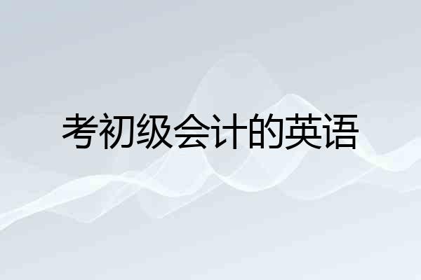 考初级会计的英语