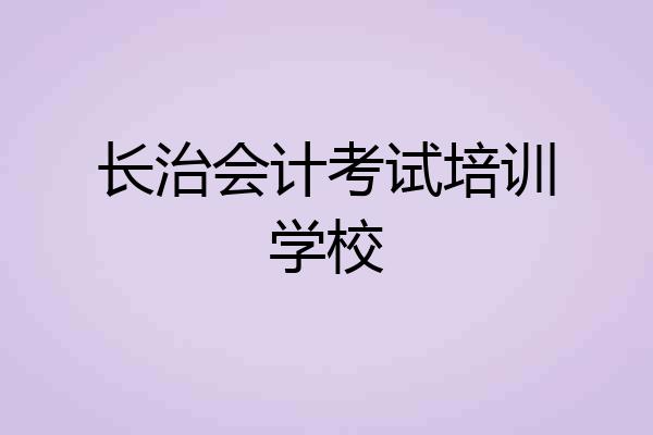 长治会计考试培训学校