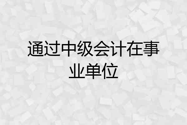 通过中级会计在事业单位