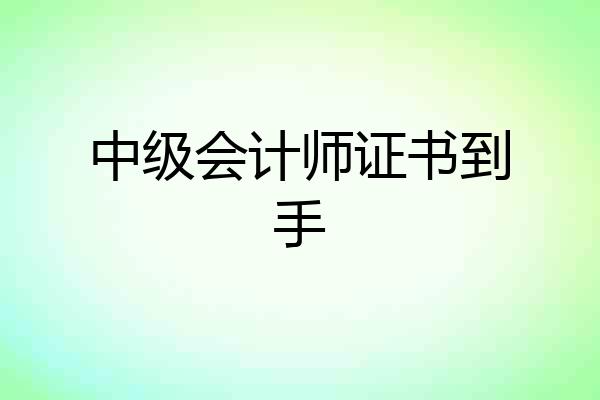 中级会计师证书到手