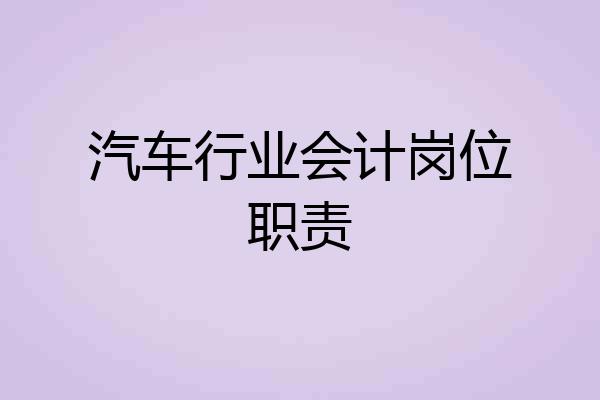 汽车行业会计岗位职责