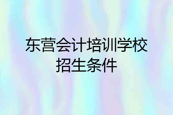 东营会计培训学校招生条件