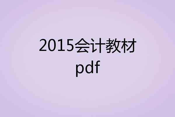 2015会计教材pdf