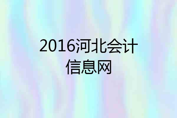 2016河北会计信息网