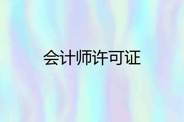 会计师许可证